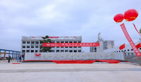 揭牌！你好，湖北宜化降解新材料有限公司！(圖3)