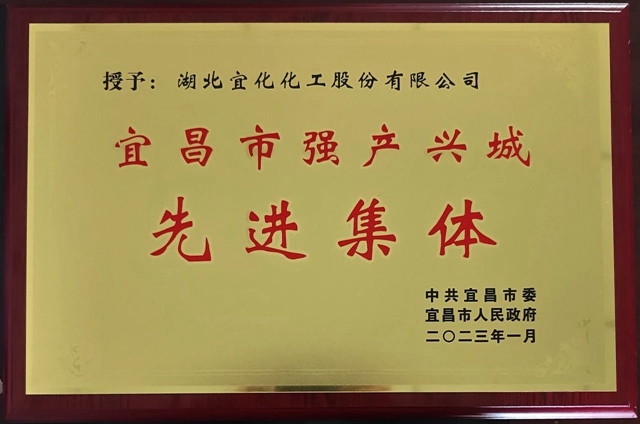 祝賀！股份公司榮獲宜昌市“強產興城”先進集體稱號(圖1)