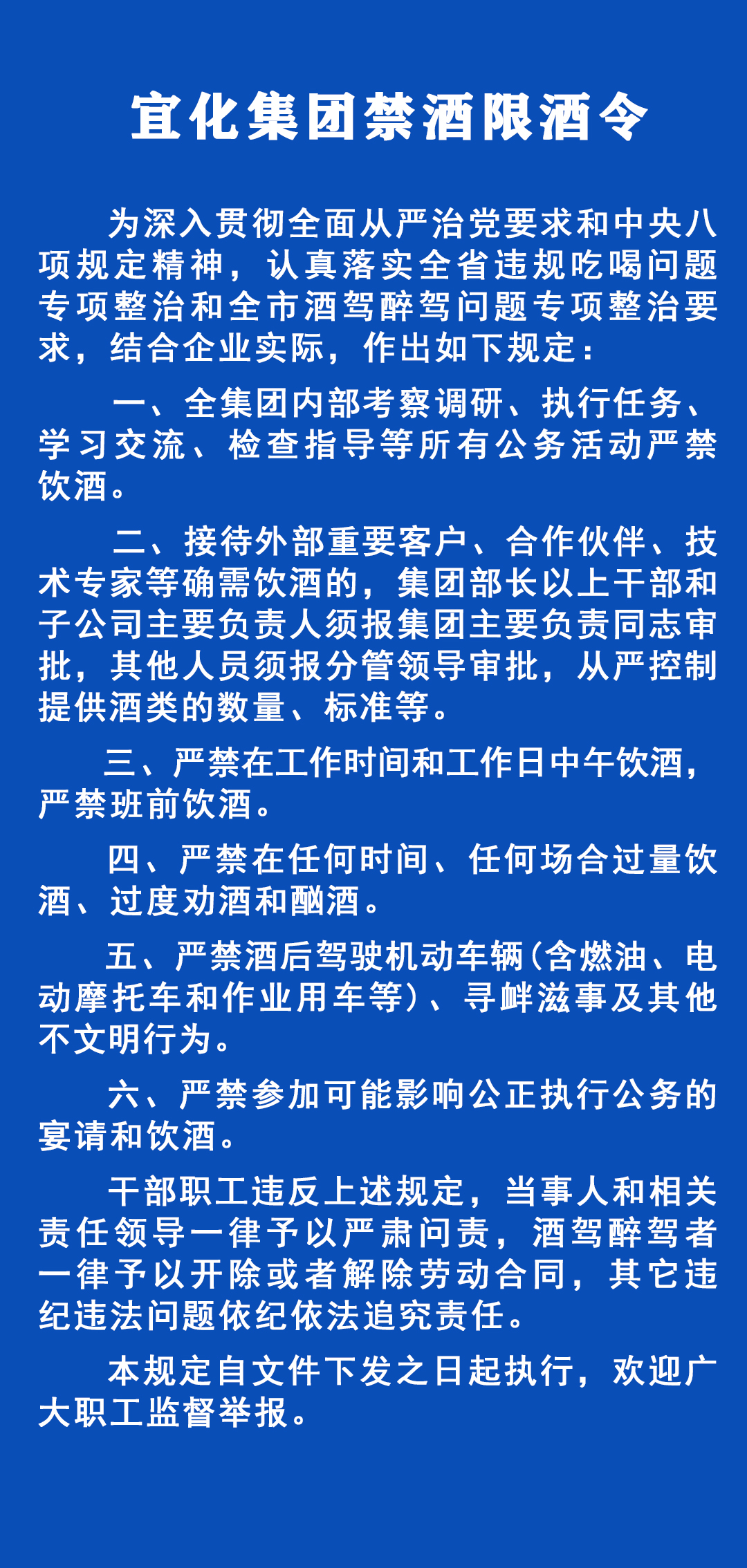 《宜化集團禁酒限酒令》發(fā)布！歡迎監(jiān)督舉報！