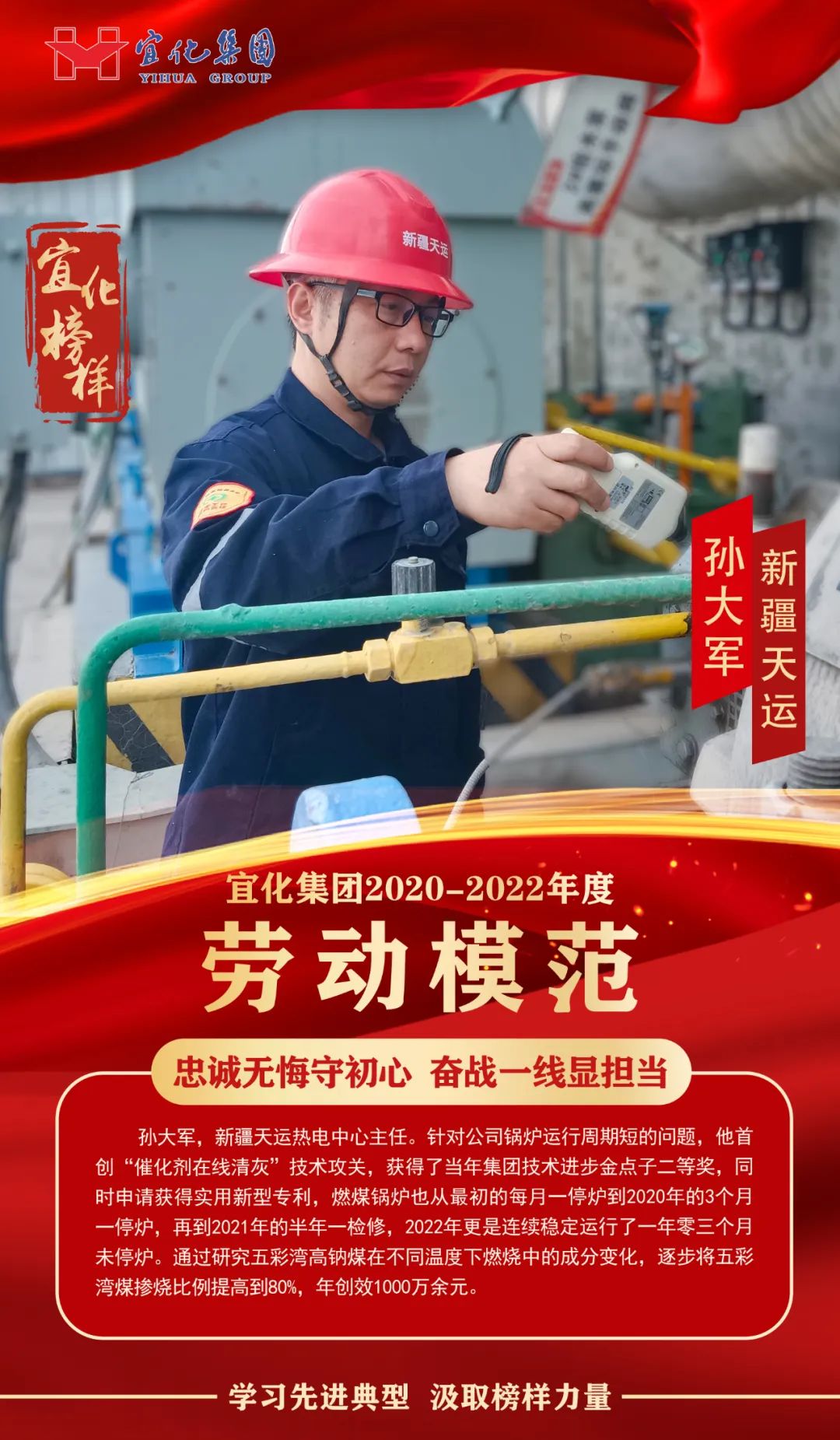 【宜化榜樣】勞動模范孫大軍：忠誠無悔守初心，奮戰(zhàn)一線顯擔當