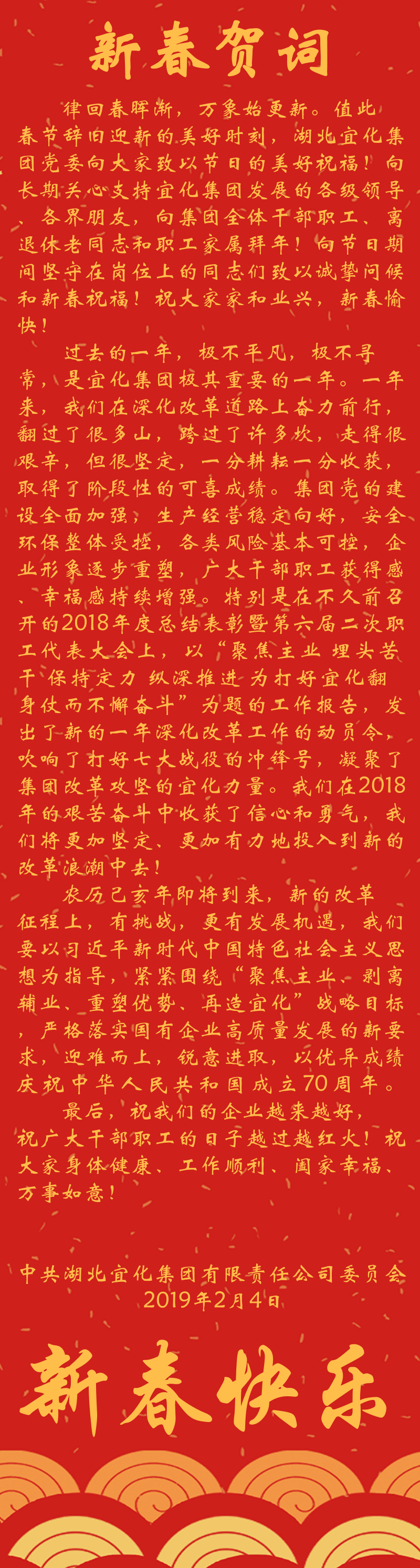 宜化集團(tuán)恭祝大家新春快樂！