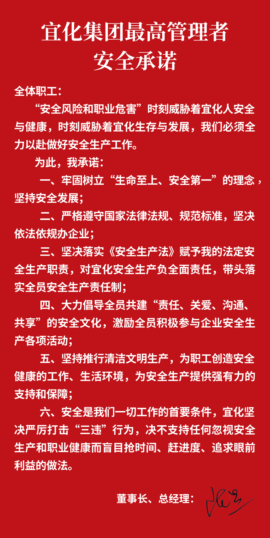 集團(tuán)董事長、總經(jīng)理王大真向全體職工鄭重作出安全承諾