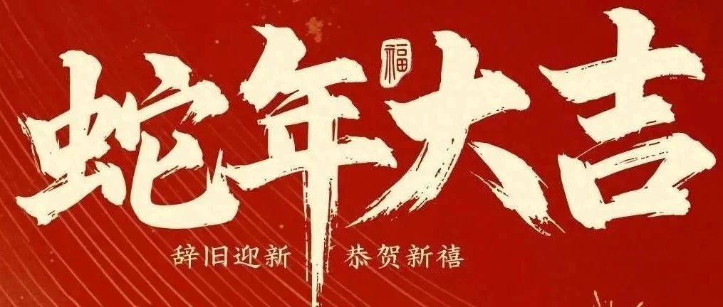 新春快樂！化機公司給您拜年啦！